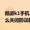 酷派k1手機系統加密失敗怎么辦（酷派K1怎么關閉防誤觸模式）