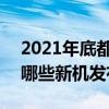 2021年底都有哪些新機發布 2021下半年有哪些新機發布 