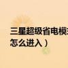 三星超級省電模式怎么看小說（三星Mega2超級省電模式怎么進入）