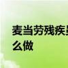麥當勞殘疾員工被違規辭退 麥當勞為什么這么做