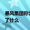 暴風集團稱公司僅剩10余人 暴風集團公告說了什么