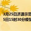 3月25日濟源示范區最新疫情消息通報-濟源示范區截至3月25日15時30分疫情數據統計情況