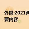 外媒:2021兩會為何如此重要兩會上有什么重要內容