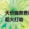天價施救費通報 天價施救費是多少救援人員趁火打劫