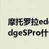摩托羅拉edgespro的屏幕怎么樣 摩托羅拉EdgeSPro什么時候發布 