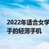 2022年適合女學生使用的手機推薦 2022年5款適合女生入手的輕薄手機 
