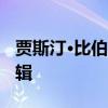 賈斯汀·比伯否定退出樂壇傳聞 暗示要出新專輯