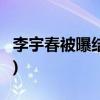 李宇春被曝結婚已嫁高管 回應:一定不屬實(圖)