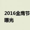 2016金鷹節金鷹女神出爐 唐嫣金鷹女神造型曝光