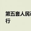 第五套人民幣來了 具體長什么樣什么時候發行