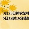 3月25日神農架林區最新疫情消息通報-神農架林區截至3月25日12時16分疫情數據統計情況
