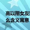 高以翔女友穿9號球衣什么情況9號球衣有什么含義寓意