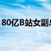 80億B站女副總裁嫁UP主老壇 年齡相差11歲