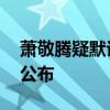 蕭敬騰疑默認與經紀人戀情 希望自己能主動公布