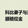 科比妻子與直升機公司和解 瓦妮莎將獲得巨額賠償金