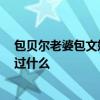 包貝爾老婆包文婧個人資料照片 包文婧家庭背景 包文婧演過什么