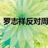 羅志祥反對周揚青穿性感裝 羅志祥怎么說的