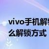 vivo手機解鎖有幾種方法 vivoXFold采用什么解鎖方式 
