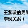 王紫璇的男朋友張宥浩消息是真的嗎（兩人和李現關系）