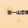 張一山戀情疑似曝光 又一出“新戀情”