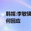 韓媒:李敏鎬與妍雨已戀愛5個月左右 雙方如何回應