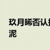 玖月晞否認抄襲 如何否認玖月晞是否在和稀泥