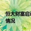 恒大財富啟動實物資產兌付工作 具體是什么情況