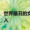 世界最丑的女人：中國最丑女人排行榜膽小勿入