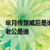 羋月傳楚威后是誰演的姜宏波個人資料演過的電視劇 姜宏波老公是誰