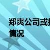 鄭爽公司或換老板 鄭爽公司怎么了具體什么情況