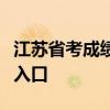 江蘇省考成績公布江蘇省公務員考試成績查詢入口