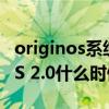 originos系統2.0什么時候正式發布 OriginOS 2.0什么時候發布 
