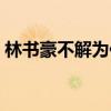 林書豪不解為何無法重返NBA 他都說了什么