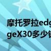摩托羅拉edge s30最低價多少錢 摩托羅拉edgeX30多少錢 