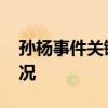孫楊事件關鍵證據 孫楊事件進展如何什么情況