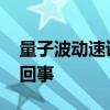 量子波動速讀被查 發生了什么事情具體怎么回事