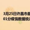 3月25日許昌市最新疫情消息通報-許昌市截至3月25日15時01分疫情數據統計情況