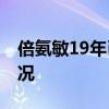 倍氨敏19年已停產 倍氨敏是什么具體什么情況