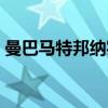 曼巴馬特邦納實力 馬特邦納為什么叫紅曼巴 