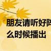 朋友請聽好陣容官宣芒果新綜藝朋友請聽好什么時候播出
