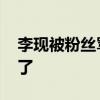 李現被粉絲罵 粉絲為什么罵李現發生什么事了