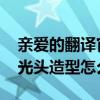 親愛的翻譯官楊冪光頭是真是假 翻譯官楊冪光頭造型怎么弄的