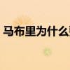 馬布里為什么要揉膝蓋 馬布里腳趾為什么折 
