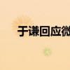于謙回應微博圍觀事件了并沒有被盜號
