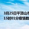 3月25日平頂山市最新疫情消息通報-平頂山市截至3月25日15時01分疫情數據統計情況