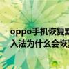 oppo手機恢復默認輸入法怎么弄（OPPO手機重啟手機輸入法為什么會恢復默認）