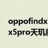 oppofindx5pro天璣版詳細參數 oppofindx5pro天璣版怎么樣 