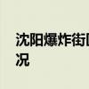 沈陽爆炸街區曾發生兩起爆炸 分別是什么情況