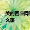美的回應網購燃氣灶突然爆炸 到底發生了什么事