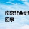 南京非全研究生申請租房補貼被拒 具體怎么回事